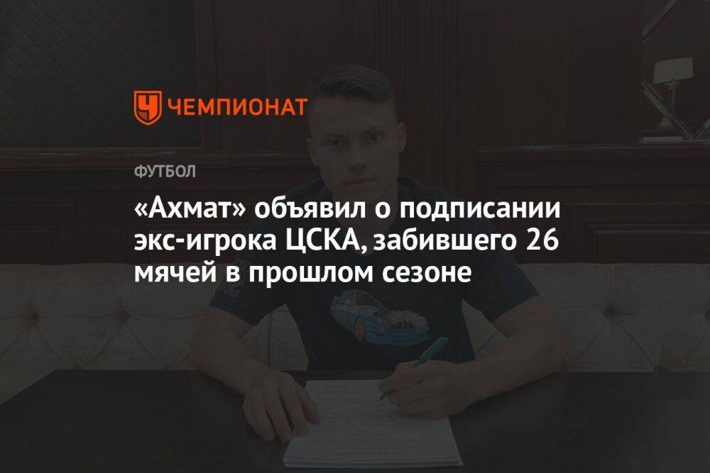 «Ахмат» объявил о подписании экс-игрока ЦСКА, забившего 26 мячей в прошлом сезоне