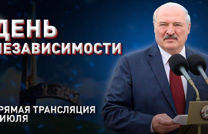 3 июля 2022. Выступление Лукашенко в День Независимости. Прямая трансляция. Курган Славы.