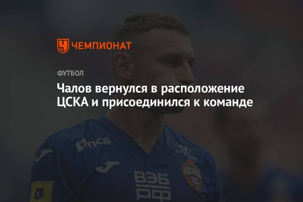 Чалов вернулся в расположение ЦСКА и присоединился к команде