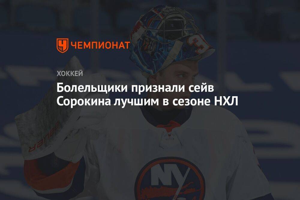 Болельщики признали сейв Сорокина лучшим в сезоне НХЛ