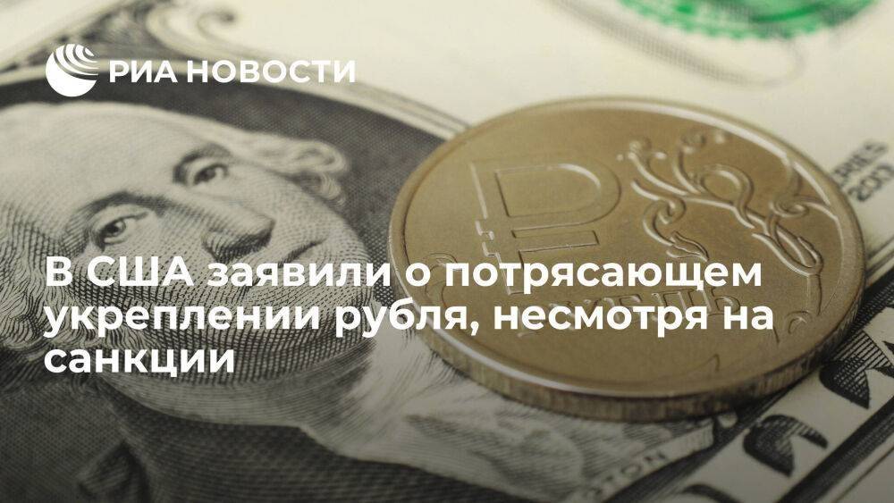 Эксперты американского CBS назвали рост рубля вопреки санкциям потрясающим