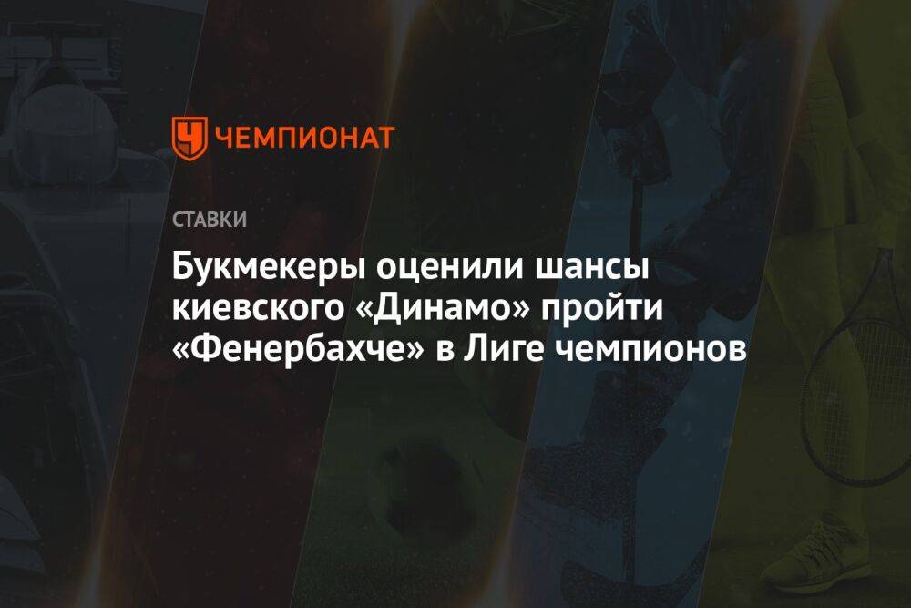 Букмекеры оценили шансы киевского «Динамо» пройти «Фенербахче» в Лиге чемпионов
