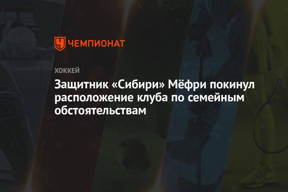 Защитник «Сибири» Мёфри покинул расположение клуба по семейным обстоятельствам