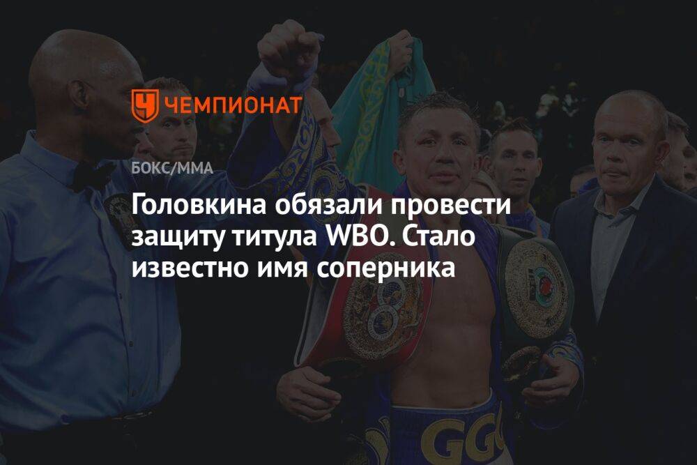 Головкина обязали провести защиту титула WBO. Стало известно имя соперника