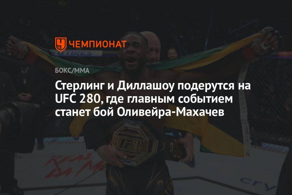 Стерлинг и Диллашоу подерутся на UFC 280, где главным событием станет бой Оливейра-Махачев