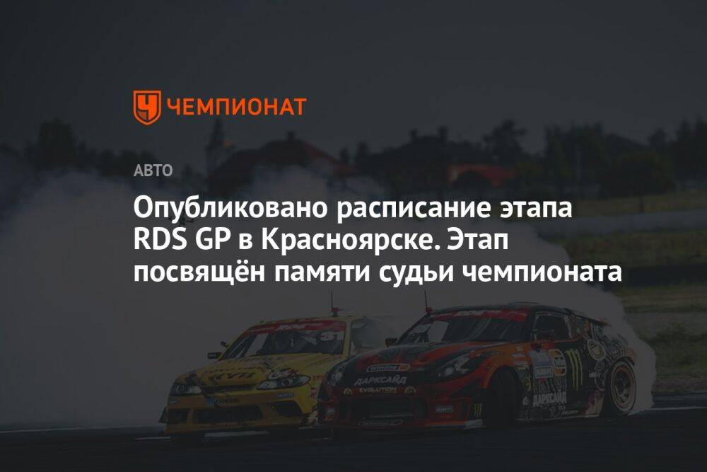 Опубликовано расписание этапа RDS GP в Красноярске. Этап посвящён памяти судьи чемпионата