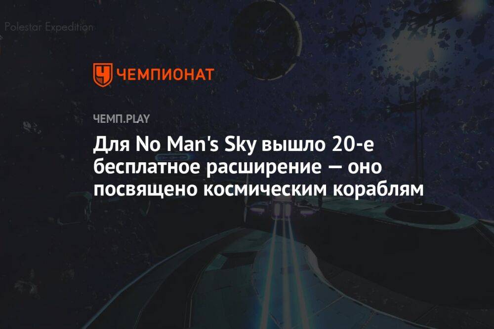 Для No Man's Sky вышло 20-е бесплатное расширение — оно посвящено космическим кораблям