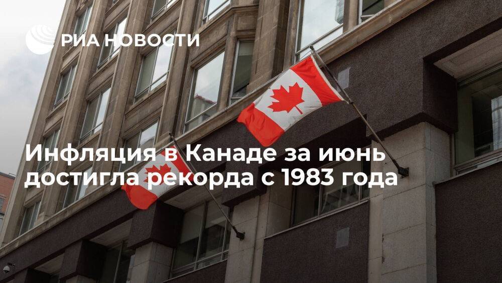 Инфляция в Канаде за июнь составила 8,1 процента, достигнув рекорда с 1983 года