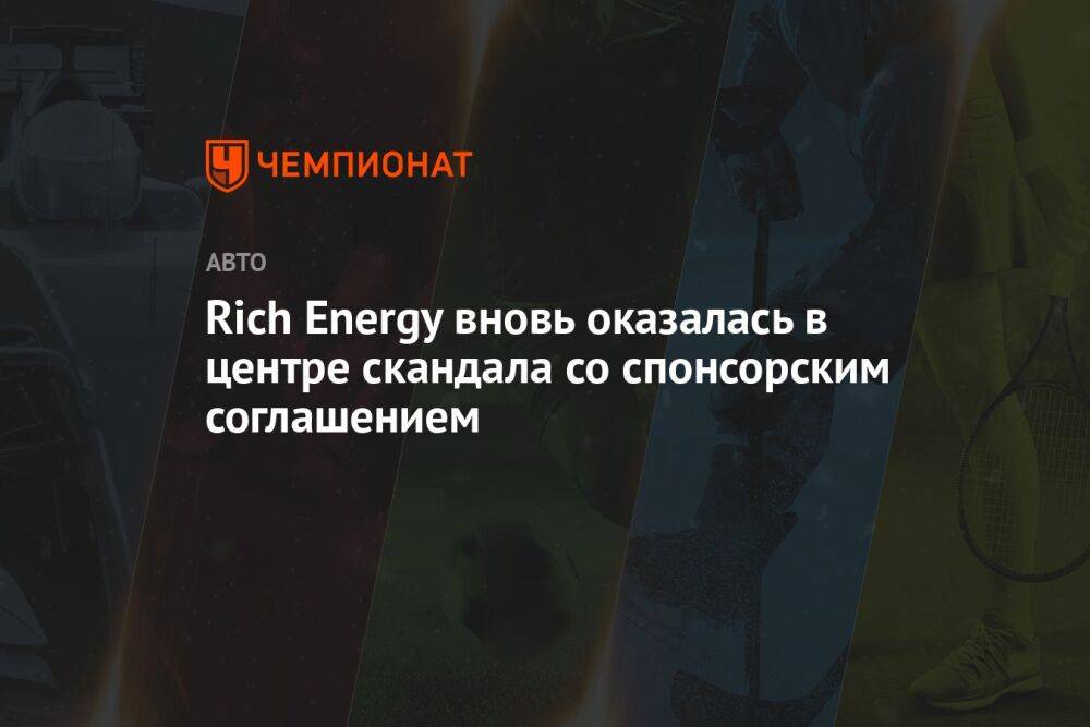 Rich Energy вновь оказалась в центре скандала со спонсорским соглашением