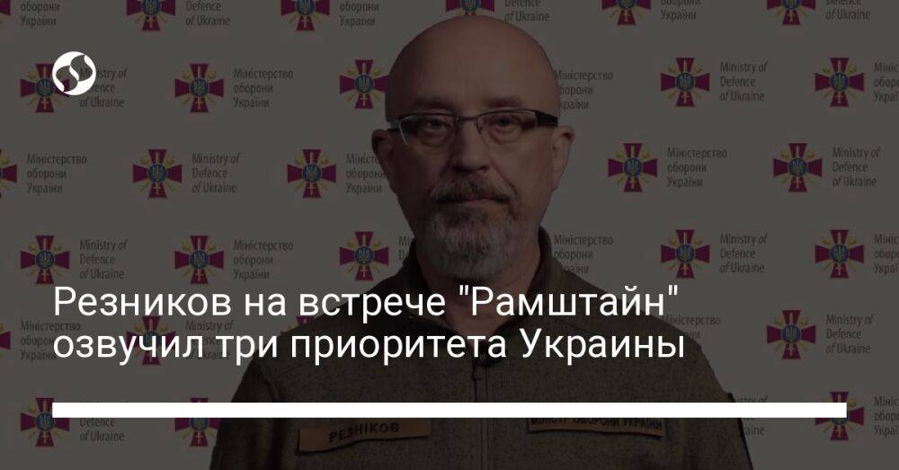 Резников на встрече "Рамштайн" озвучил три приоритета Украины