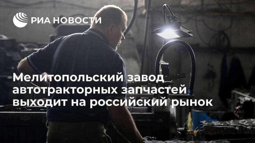 Шадрин: Мелитопольский завод автотракторных запчастей выходит на российский рынок
