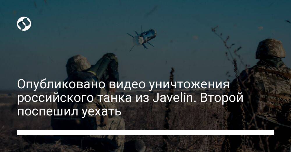 Опубликовано видео уничтожения российского танка из Javelin. Второй поспешил уехать