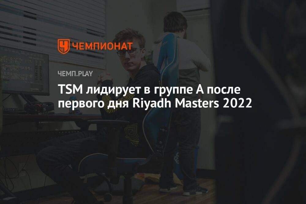 TSM лидирует в группе А после первого дня Riyadh Masters 2022