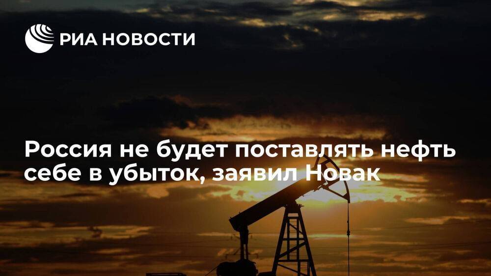 Новак: Россия не будет поставлять нефть при введении потолка цен ниже затрат на добычу