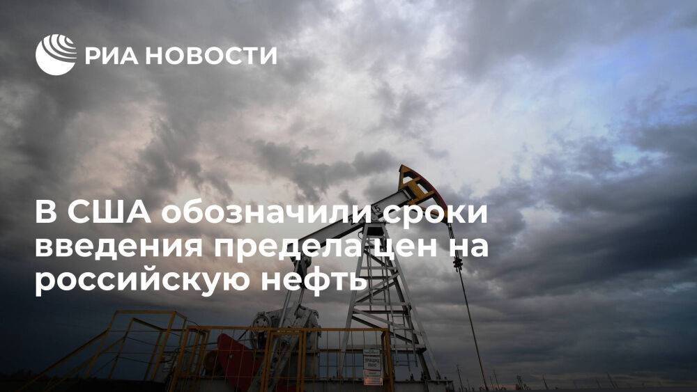 Замглавы Минфина США Адейемо: ценовой предел на российскую нефть могут ввести к декабрю