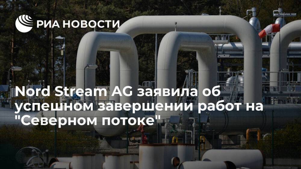 Nord Stream AG: на обеих нитках "Северного потока" успешно завершены работы
