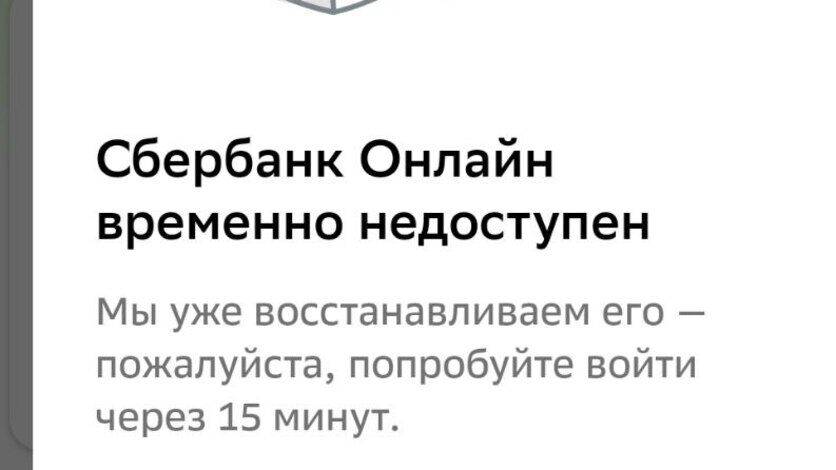 У тюменцев перестало работать приложение «Сбербанк Онлайн»