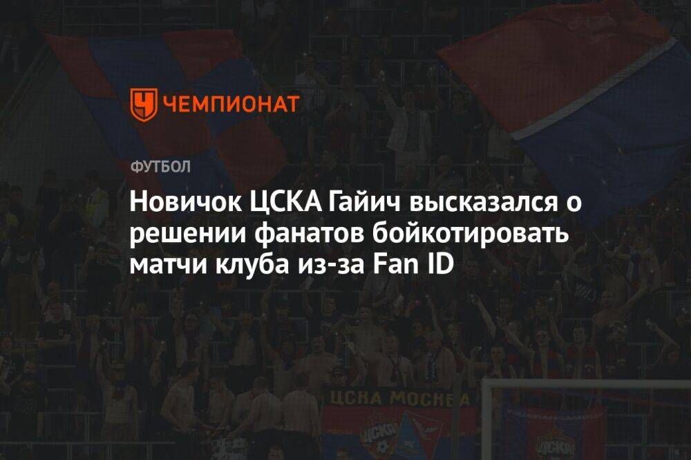 Новичок ЦСКА Гайич высказался о решении фанатов бойкотировать матчи клуба из-за Fan ID