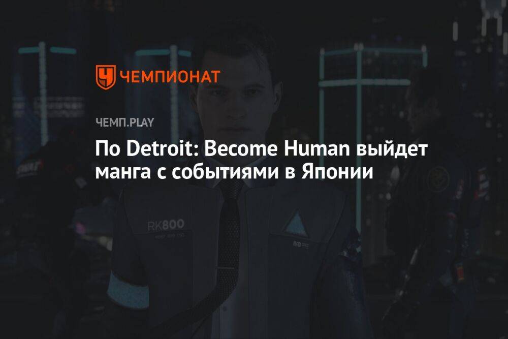 По Detroit: Become Human выйдет манга с событиями в Японии