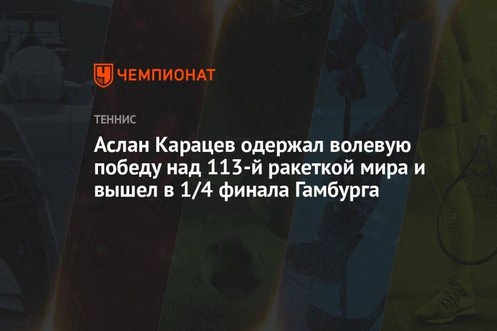 Аслан Карацев одержал волевую победу над 113-й ракеткой мира и вышел в 1/4 финала Гамбурга