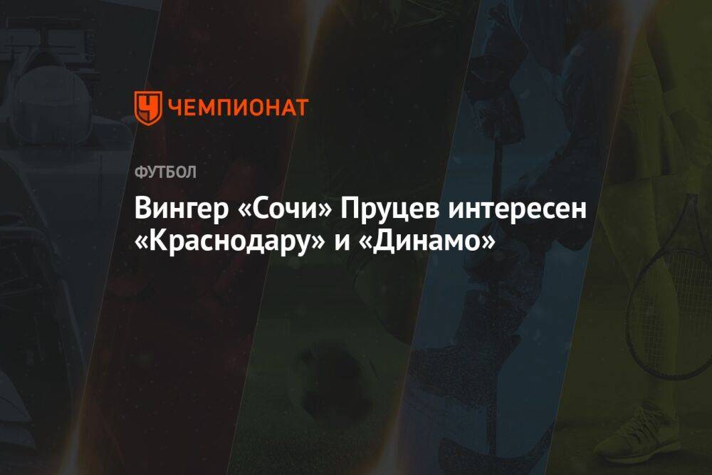 Вингер «Сочи» Пруцев интересен «Краснодару» и «Динамо»