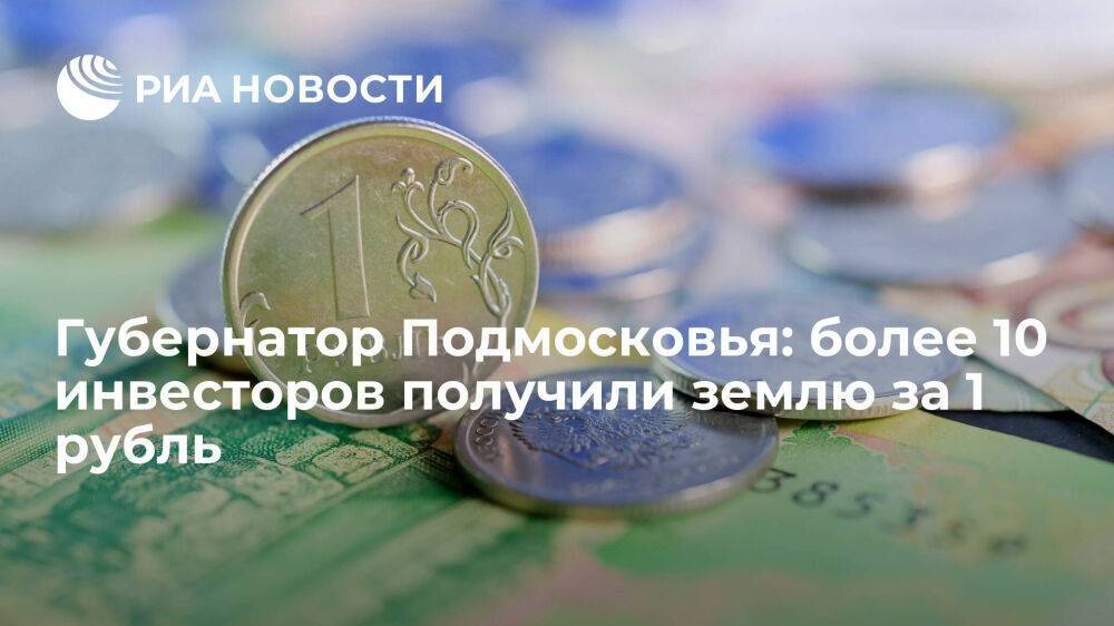 Губернатор Подмосковья: более 10 инвесторов получили землю за 1 рубль