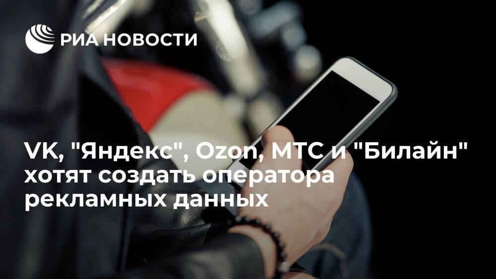 VK, "Яндекс", Ozon, МТС и "Билайн" планируют создать оператора рекламных данных