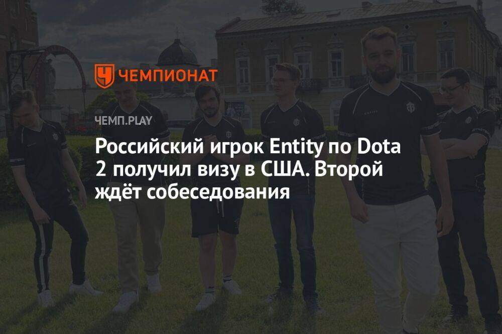 Российский игрок Entity по Dota 2 получил визу в США. Второй ждёт собеседования