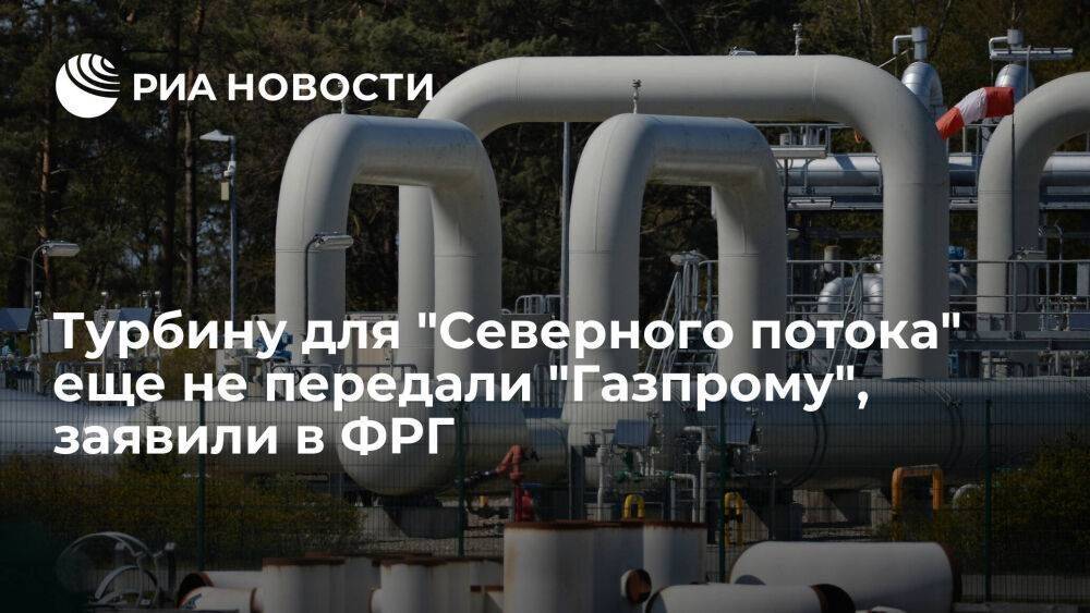 Министр экономики ФРГ: турбина для "Северного потока" уже в Германии, но не у "Газпрома"