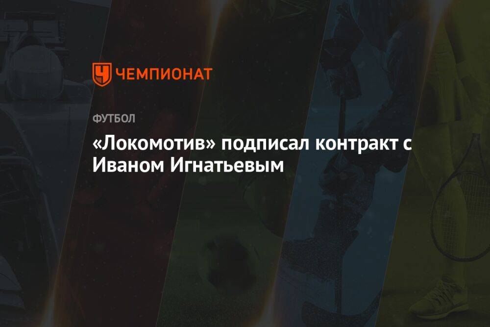 «Локомотив» подписал контракт с Иваном Игнатьевым