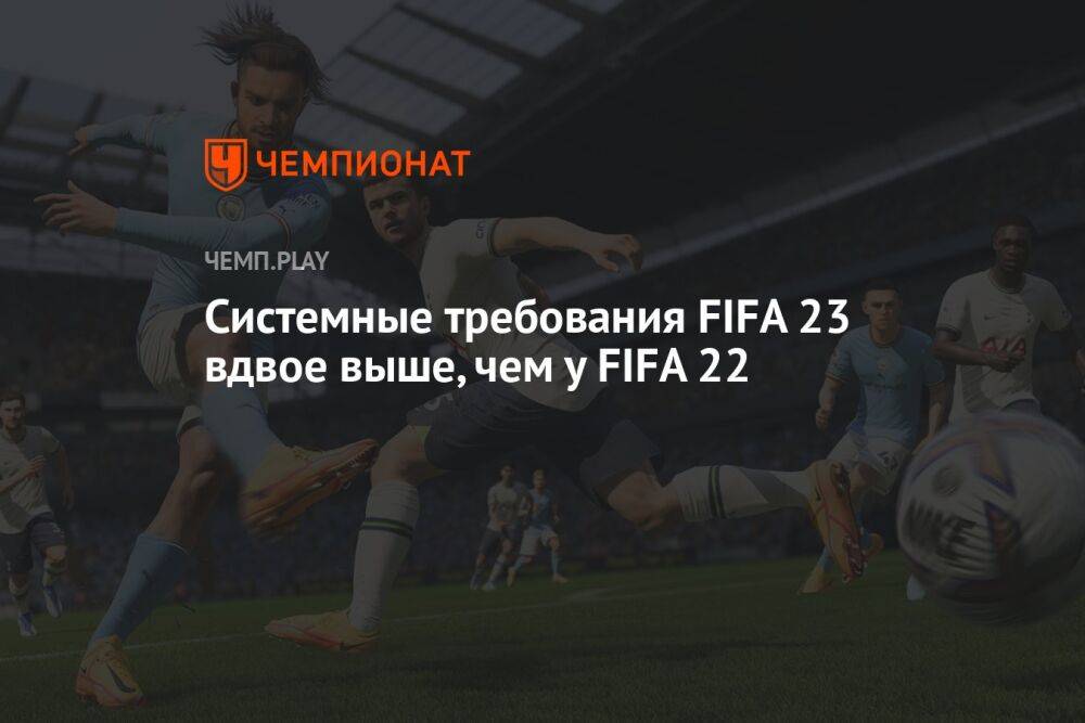 Системные требования FIFA 23 вдвое выше, чем у FIFA 22