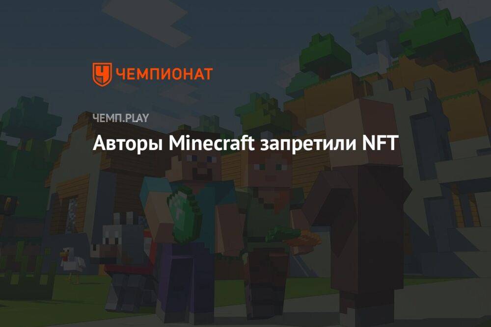 Авторы Minecraft запретили NFT