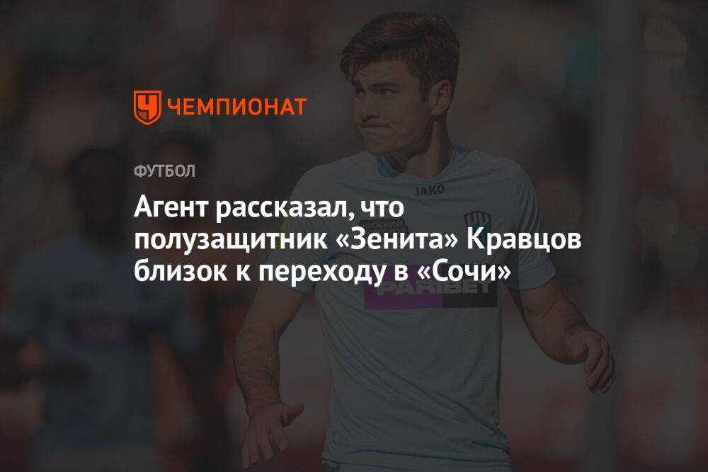 Агент рассказал, что полузащитник «Зенита» Кравцов близок к переходу в «Сочи»