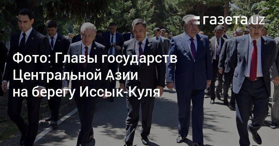 Фото: Главы государств Центральной Азии на берегу Иссык-Куля