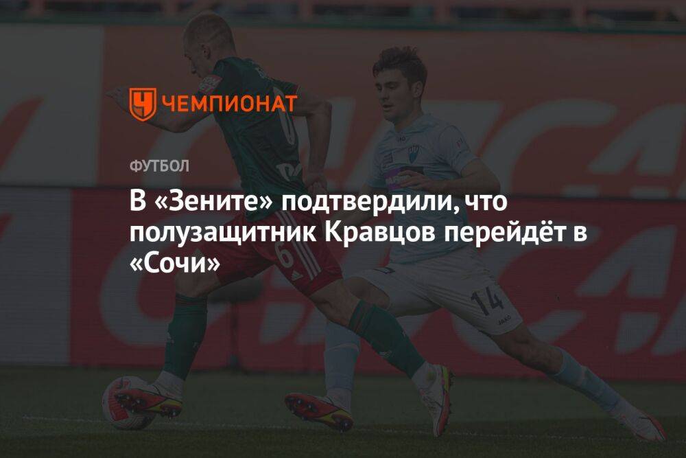 В «Зените» подтвердили, что полузащитник Кравцов перейдёт в «Сочи»