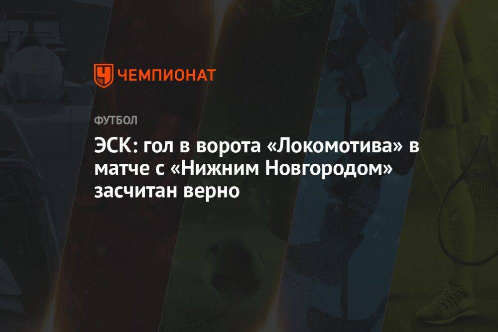 ЭСК: гол в ворота «Локомотива» в матче с «Нижним Новгородом» засчитан верно