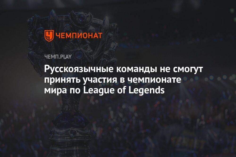 Русскоязычные команды не смогут принять участия в чемпионате мира по League of Legends