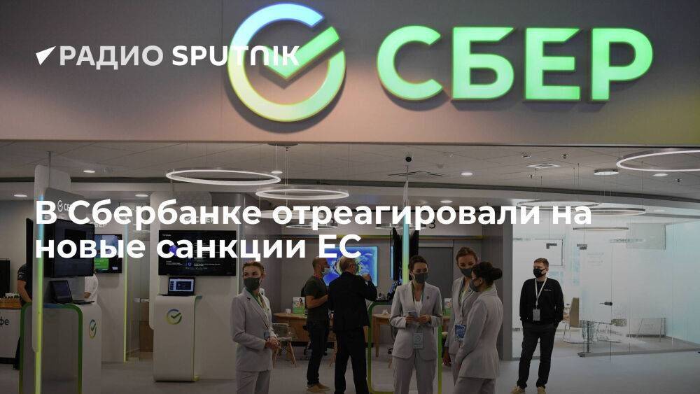 В Сбербанке заявили, что новые санкции ЕС не повлияют на его работу внутри России