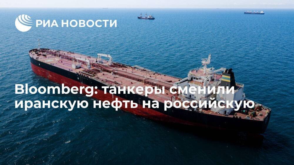 Bloomberg: танкеры, перевозившие нефть Ирана, переходят на транспортировку нефти из России