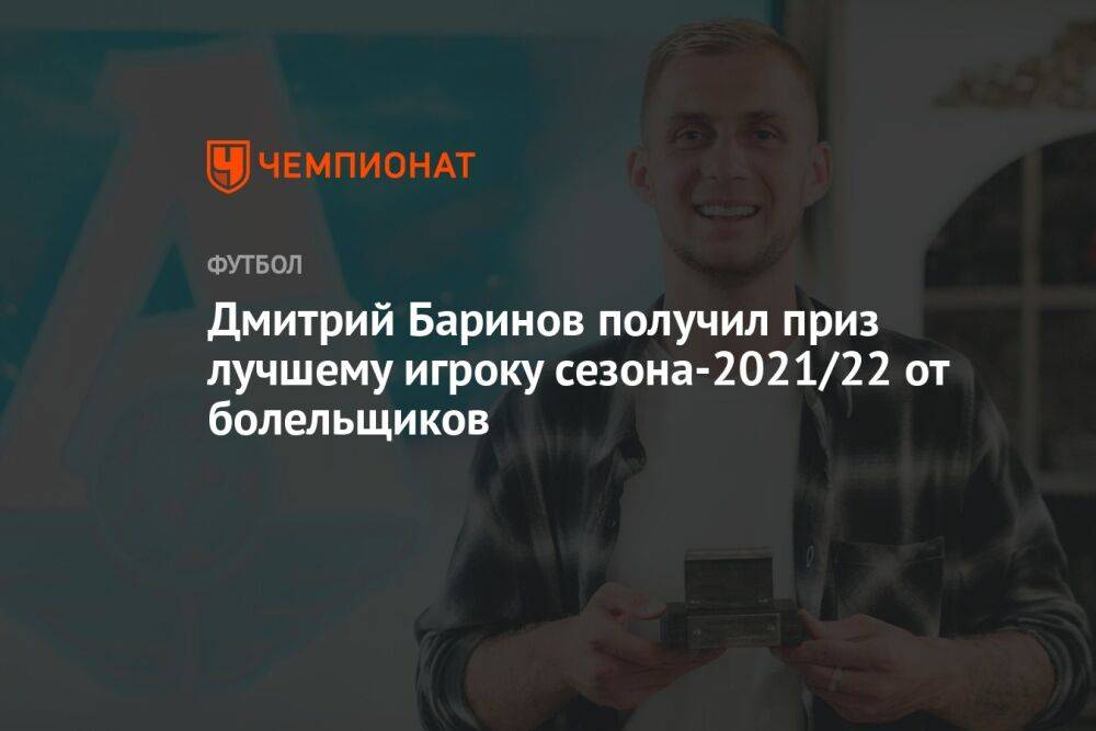 Дмитрий Баринов получил приз лучшему игроку сезона-2021/22 от болельщиков