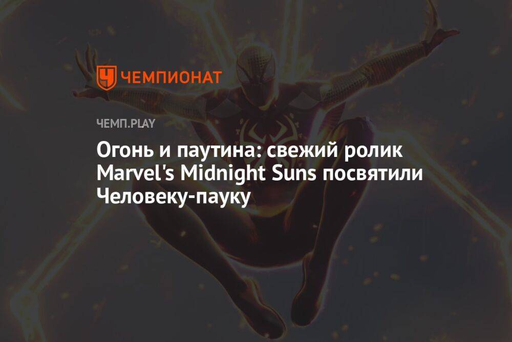 Огонь и паутина: свежий ролик Marvel's Midnight Suns посвятили Человеку-пауку