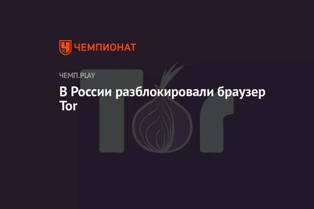 В России больше не запрещён браузер Tor