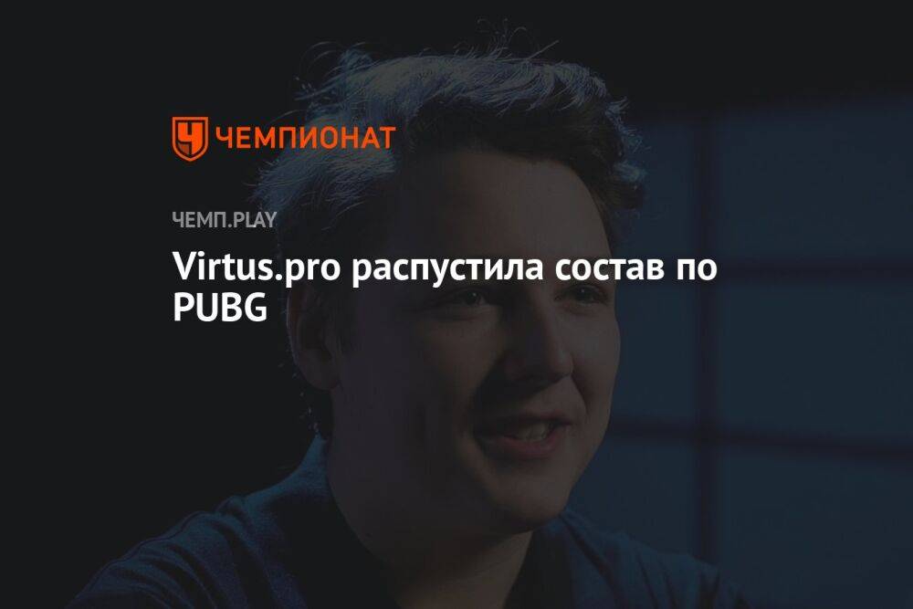 Virtus.pro распустила состав по PUBG