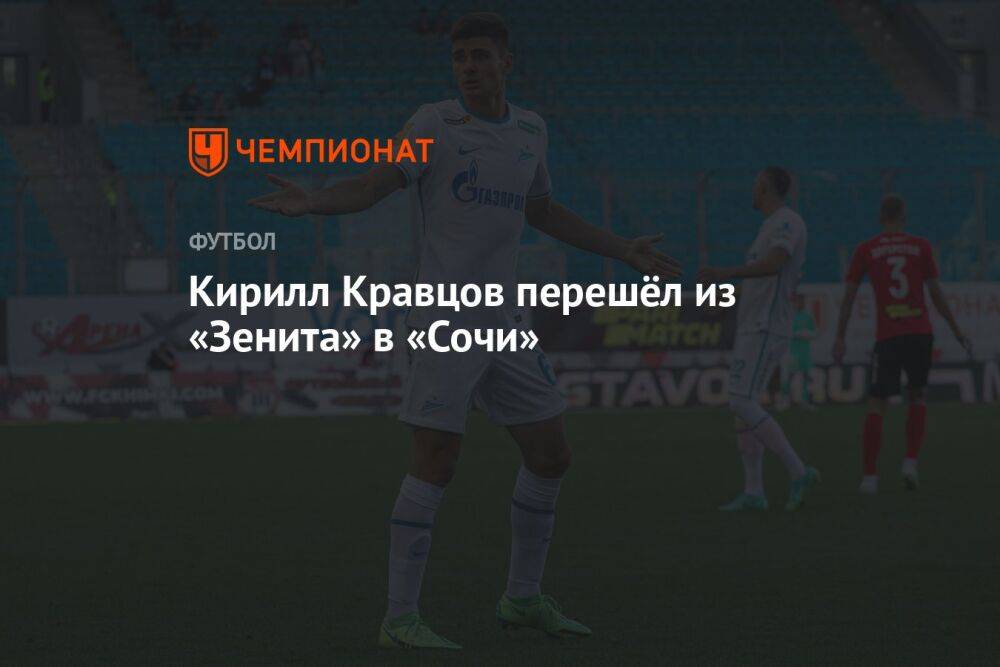 Кирилл Кравцов перешёл из «Зенита» в «Сочи»