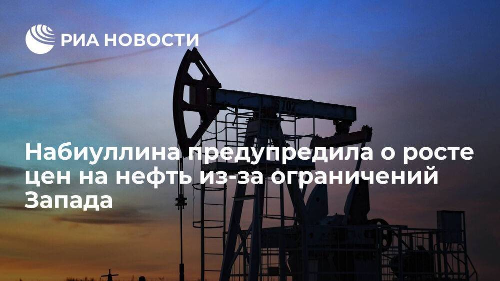 Набиуллина: потолок цен на нефть привет к их росту, а Россия перенаправит поставки