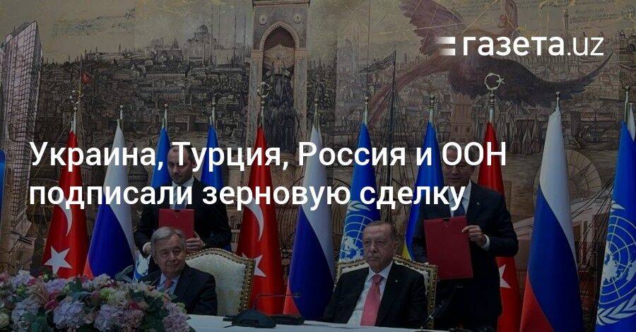 Украина, Турция, Россия и ООН подписали зерновую сделку
