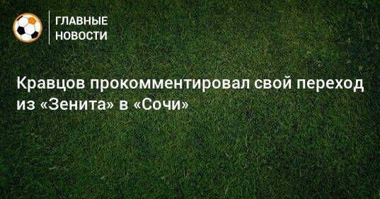 Кравцов прокомментировал свой переход из «Зенита» в «Сочи»