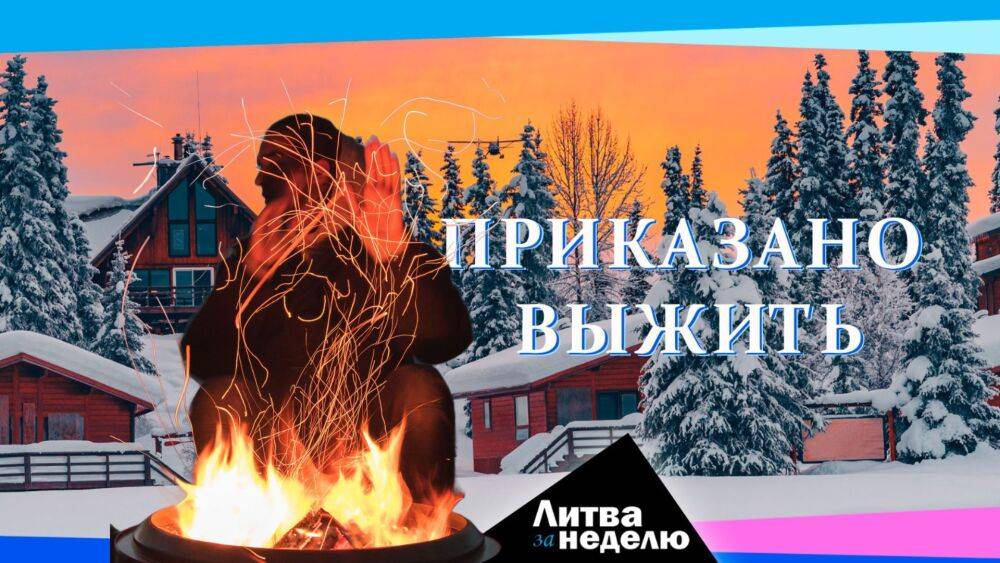 Эта зима будет самой тёмной и холодной: Литва за неделю