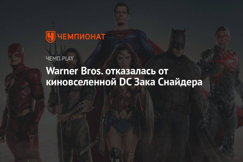 Warner Bros. отказалась от киновселенной DC Зака Снайдера
