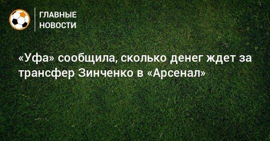 «Уфа» сообщила, сколько денег ждет за трансфер Зинченко в «Арсенал»